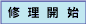 修理開始